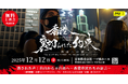 ＜世界人権デー企画＞12/12(金) 映画『香港、裏切られた約束』無料上映会 〜解説：消された声、自由から不自由へー香港市民たちの証言〜