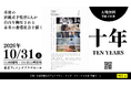 【アムネスティ日本】映画『十年』無料上映会＆解説――10年前に予言された香港の「今」／公開から10年の節目に、10月31日東京で開催