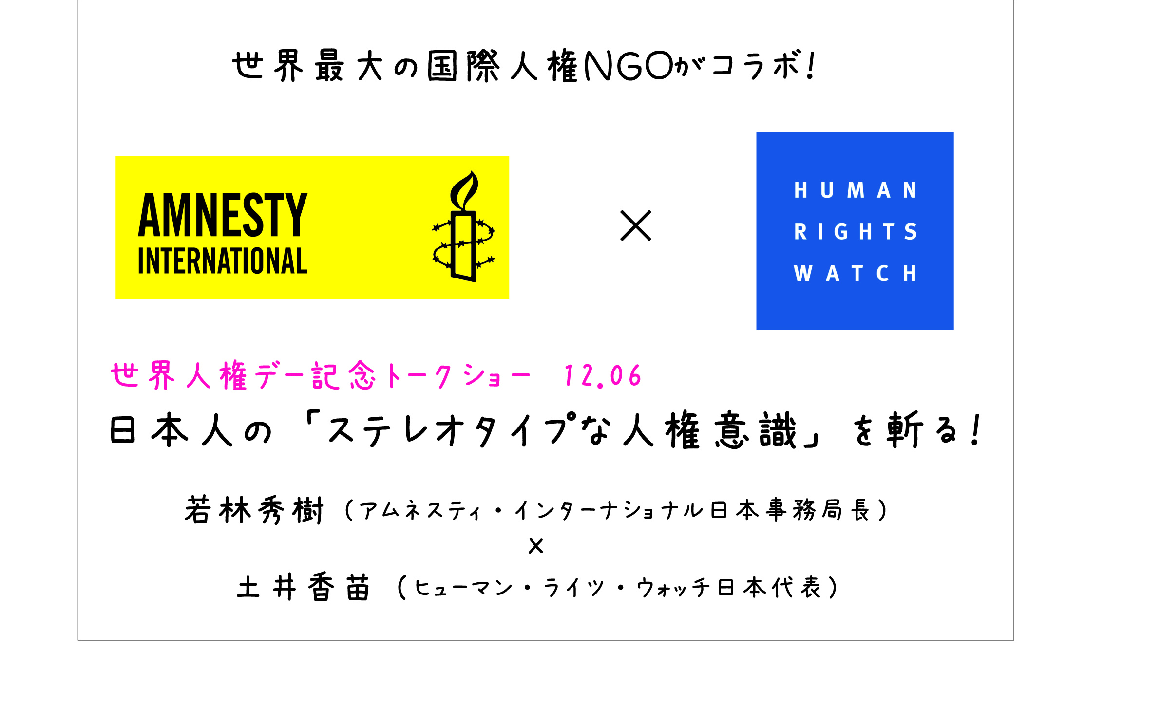 日本人の ステレオタイプな人権意識 を斬る アムネスティとヒューマン ライツ ウォッチによるトークショー 公益社団法人アムネスティ インターナショナル日本のプレスリリース