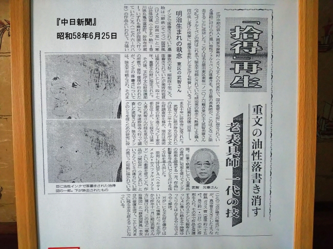 寒山拾得図を修復した武智光春表具師の記事（中日新聞、昭和58年）