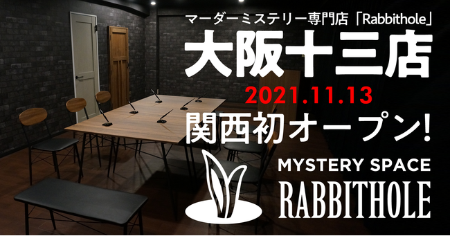 マーダーミステリー専門店「Rabbithole」が11月13日に関西初・大阪で十