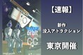 スモールワールズが舞台!没入アトラクション「選ぶ軌跡 orbit C.C.」の公演チケットを販売開始。圧倒的イマーシブ体験で皆様を宇宙旅行にご案内!