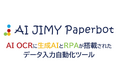 OCRが大幅に進化 OCRと生成AIとRPAを統合し、データ入力を完全自動化する次世代ツール登場