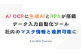 AI OCRが社内データと連携、完全自動化を実現する次世代データ入力自動化ツールに新機能