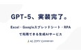 「GPT-5」を、あなたのExcelに実装。AI JIMY Converter、最新AIモデルに対応