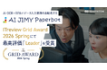AI OCR×RPAでデータ入力業務を自動化する「AI JIMY Paperbot」が「ITreview Grid Award 2026 Spring」にて最高評価「Leader」を受賞