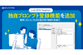 AI OCRに独自AIエージェント作成機能を搭載。取引先ごとに異なる帳票や抽出ルールに柔軟に対応