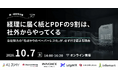 シー・システム、株式会社インフォマート主催「脱・紙経理会議」に登壇　AIを入れたのに、現場が変わらない理由とは？