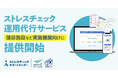 「ストレスチェック運用代行サービス」を健診施設などストレスチェック実施機関向けに提供開始。義務化に伴う運用負担をシー・システムが軽減