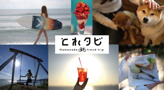 浜名湖の新女子旅メディア アクティブ女子 In 浜名湖 とれタビ 公開 Funpickingのプレスリリース