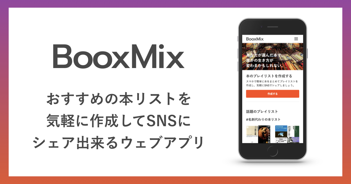 本のシェアと本探しを簡単に おすすめの本リストを気軽に作成し Snsでシェアできるウェブアプリ Booxmixをリリースしました Booxmixのプレスリリース