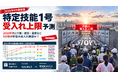 【2026年9月最新版】衝撃 ！特定技能1号「受入れ上限」予測。2028年に介護・建設・農業など5分野が軒並み受入れ制限か？ 日本の労働力不足はどうなる！？（独自試算）