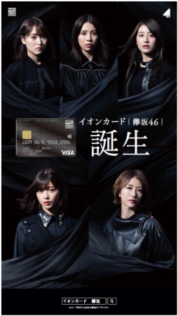 欅坂４６オリジナルデザインイオンカード 欅坂４６ 誕生 イオンクレジットサービス株式会社のプレスリリース