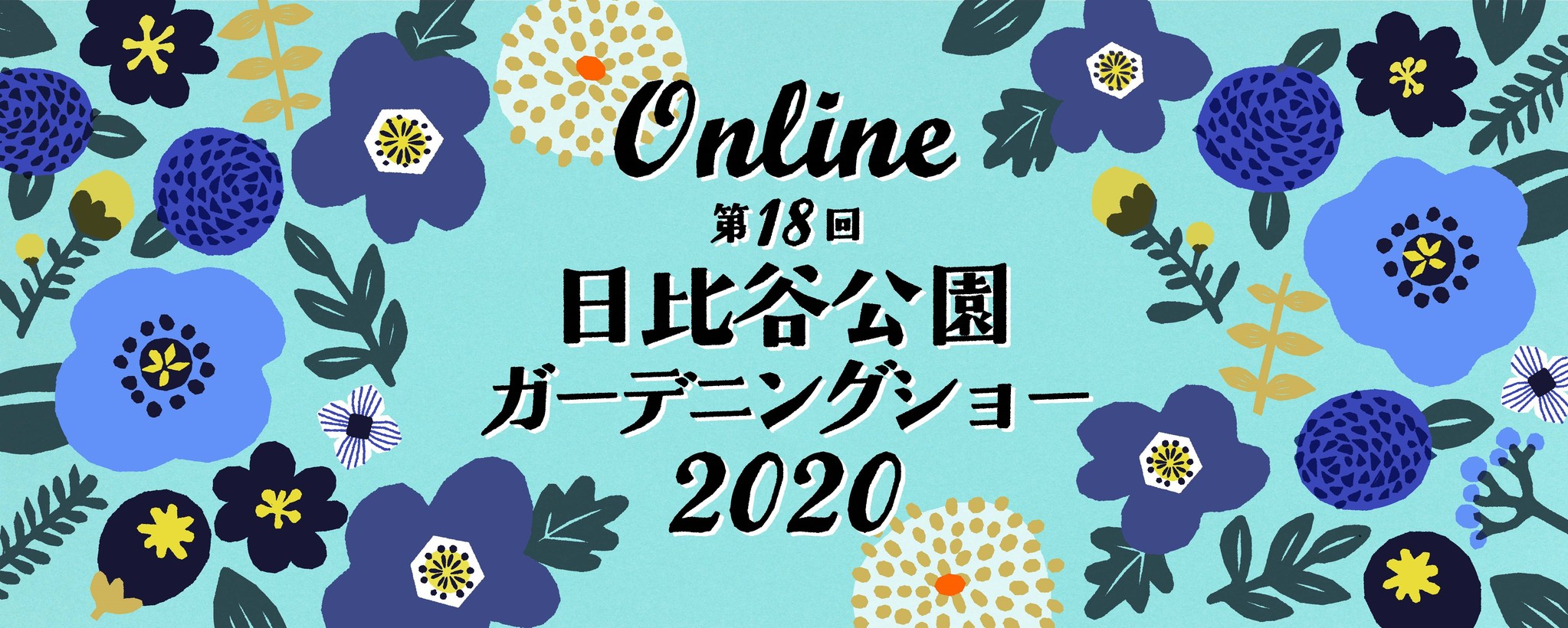 「Online 第18回日比谷公園ガーデニングショー2020」公式ホームページが開設しました！！期間：2020年10月17日（土）～