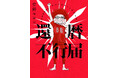 発売前重版決定! 還暦を迎えた鬼才監督・庵野秀明と漫画家・安野モヨコのオタ夫婦をつづった、おかしくも愛おしいエッセイ