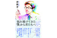 30代まで無職、収入ゼロで結婚、“挫折経験”の数々を初めて明かす齋藤孝の新刊発売! そして4月14日(月)、知られざる教え子、明大文学部卒の渡辺江里子さん(阿佐ヶ谷姉妹)とラジオで新刊をテーマに共演!
