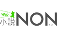 創刊40周年を迎える月刊誌「小説NON」がリニューアル！「Web小説NON」として配信開始