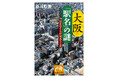 【名著復刊】『大阪「駅名」の謎――日本のルーツが見えてくる』（谷川彰英・著）が2026年大阪ほんま本大賞特別賞を受賞！