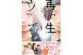 大好評放映中！イモトアヤコさん連ドラ初主演の原作『再生のウズメ』新刊が10/8（木）発売