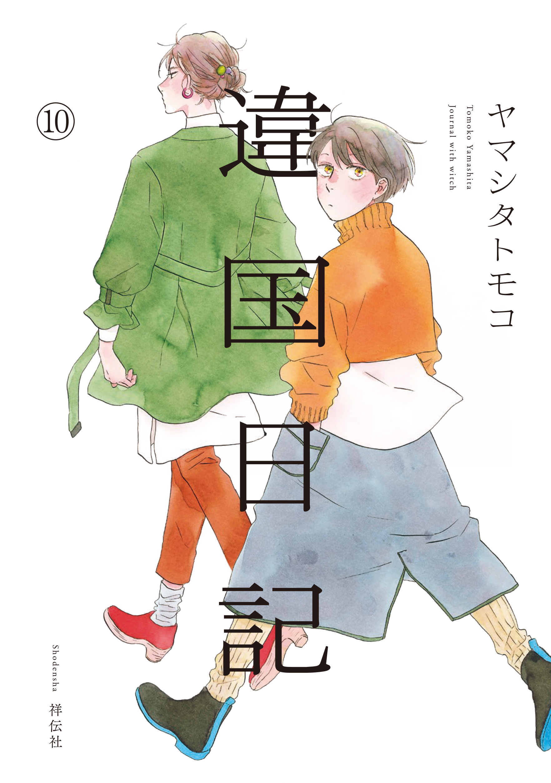 ヤマシタトモコ『違国日記』10巻発売を記念してコラボカフェが2月8日