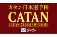 日本最大のボードゲーム選手権「カタン日本選手権」