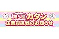 「第5回 カタン企業対抗戦」 開催のお知らせ!