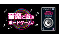 【本日発売！】音楽で遊ぶボードゲーム「HITSTER(ヒットスター）」