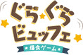 【本日発売！】新作バランスゲーム「ぐらぐらビュッフェ」