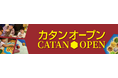 いつものカタン会を公認イベントへ⇒「カタンオープン」募集