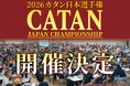 中部大会完売！各地のこり半数：2026 カタン日本選手権
