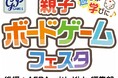 遊びが学びに♪「親子ボードゲームフェスタ」5月2日開催