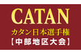 ついに、カタン日本選手権がスタート！初回の中部大会、３年連続で初参加率30％超え！