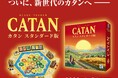 本日発売！ついに、次世代のカタンへ！（拡張版も順次公開）