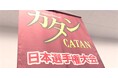 イメージ動画が完成！大人気ゲーム「カタン」の日本選手権とは？