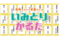 遊び方動画を公開！　新宿区「新宿逸品」に認定！　知育ゲーム「いみとりかるた」