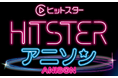 【ヒットスター アニソン版】アニソンのリクエスト曲を大募集！