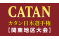 【報告：カタンで687人が集結！】日本最大「カタン日本選手権・関東地区大会」、ダイジェスト動画を公開！