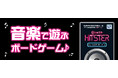 【リニューアル】「HITSTER（ヒットスター）」第1弾、新曲などが加わってリニューアル♪