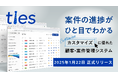 案件の進捗が一目でわかるカスタマイズ性に優れたCRM『ties (タイズ)』、正式ローンチのお知らせ
