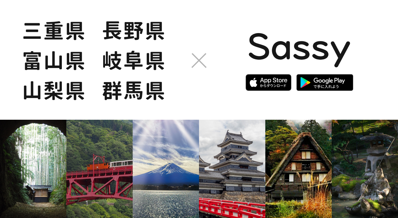 【自治体との取組は３ヶ月連続！】スポット直感型アプリ『Sassy』が、三重県、富山県、山梨県、長野県、岐阜県および群馬県における観光コンテンツの作成・配信を開始