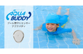 プール見守りセンサー「AQUA BUDDY™」を販売開始