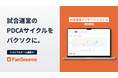 プロスポーツチーム特化型 AI来場者アンケートシステム「FanSource」提供開始！同時にJリーグクラブへの導入も決定！
