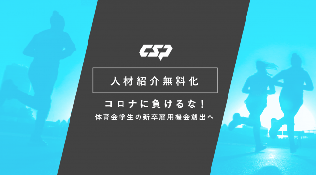 コロナに負けるな 新卒雇用機会創出のために体育会学生人材紹介サービスを無料化 採用活動のオンライン化も支援 株式会社大学スポーツチャンネル のプレスリリース