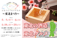 応援購入サイト「Makuake」目標金額200%達成!『ふるさとグルメてらす~東北まつり~』チケット好評販売中