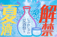 【詳細決定&先行チケット販売開始】挑戦する13酒造が集結!スパークリング日本酒・夏酒とご当地グルメイベントを台東区にて開催|2025年7月19日-21日