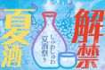 応援購入サイト「Makuake」目標金額100%達成!『ふるさとグルメてらす~しゅわしゅわ夏酒祭り~』チケット好評販売中