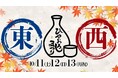 【詳細決定】16酒造集結!秋においしい日本酒とご当地グルメイベントを台東区にて開催|2025年10月11日-13日