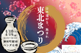 【詳細決定＆先行チケット販売中】東北の16酒造集結！ご当地グルメイベントを台東区にて開催｜2026年04月18日-19日