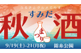 放送作家「元祖爆笑王」×蔵元のミニトーク開催決定！『ふるさとグルメてらす～すみだ秋酒まつり～』2026年09月19日-21日 錦糸公園（墨田区）