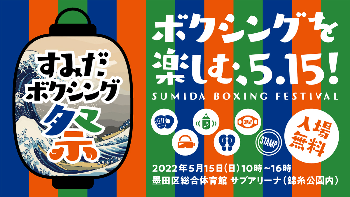 5月15日（日）錦糸公園内 墨田区総合体育館で『すみだボクシング祭り